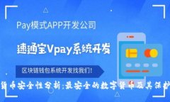 数字货币安全性分析：最