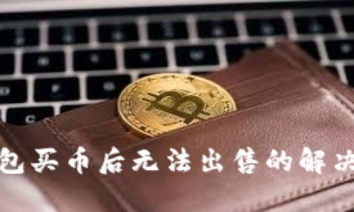 TP钱包买币后无法出售的解决方案
