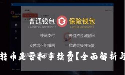 TP钱包内转币是否扣手续费？全面解析与用户指导