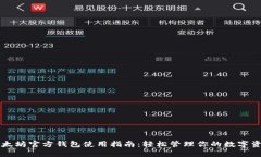 以太坊官方钱包使用指南