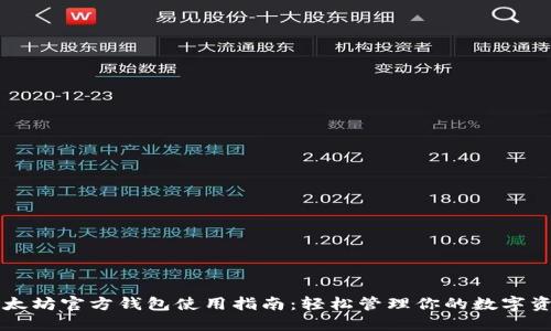 以太坊官方钱包使用指南：轻松管理你的数字资产