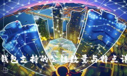 TP钱包支持的公链数量与特点详解