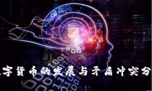 数字货币的发展与矛盾冲突分析