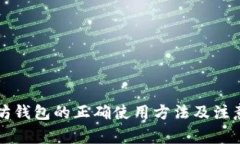 以太坊钱包的正确使用方