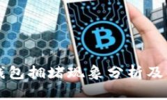 以太坊钱包拥堵现象分析