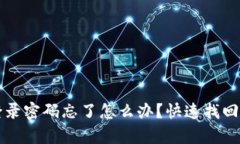 TP钱包登录密码忘了怎么办
