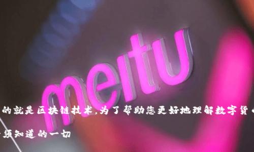数字货币背后有许多技术支持，最重要的就是区块链技术。为了帮助您更好地理解数字货币技术，以下是一个大纲以及相关内容。

### 数字货币背后的技术揭秘：你必须知道的一切
