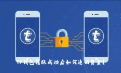 TP钱包转账成功后如何追回