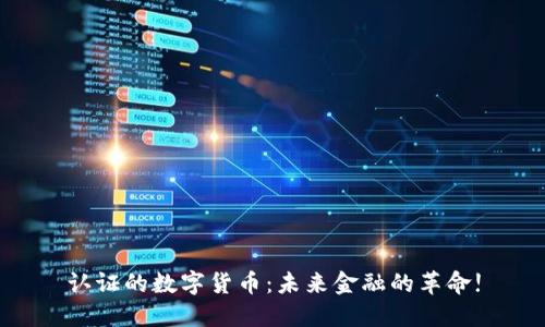认证的数字货币：未来金融的革命!