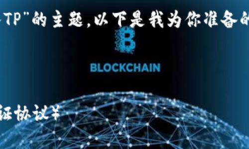 当然，关于“如何把以太坊钱包引入TP”的主题，以下是我为你准备的内容框架以及详细的阶段性介绍。



如何将以太坊钱包安全引入TP（通证协议）