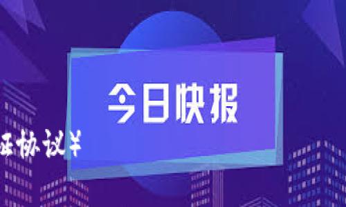 当然，关于“如何把以太坊钱包引入TP”的主题，以下是我为你准备的内容框架以及详细的阶段性介绍。



如何将以太坊钱包安全引入TP（通证协议）