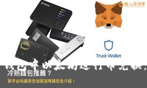 如何在TP钱包中以太坊进行币兑换：全面指南