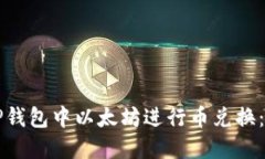 如何在TP钱包中以太坊进行