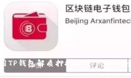 如何使用TP钱包解质押挖矿Pippi代币：全面指南