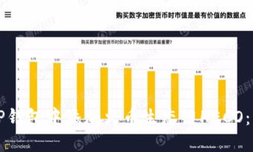 如何在TP钱包中添加火币生态链HECO：详细指南