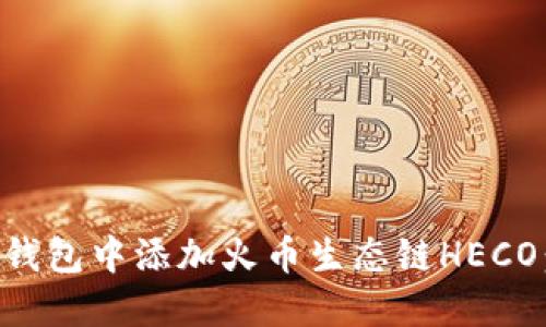 如何在TP钱包中添加火币生态链HECO：详细指南