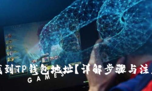 如何找到TP钱包地址？详解步骤与注意事项