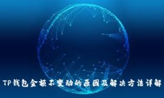 TP钱包金额不变动的原因及