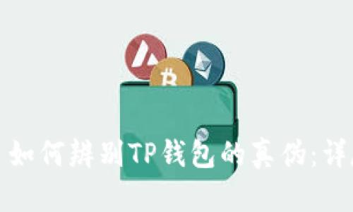 商品: 如何辨别TP钱包的真伪：详尽指南