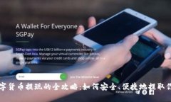 全球数字货币提现的全攻
