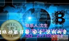 TP钱包的转账功能详解：安