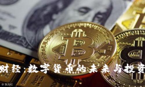 宏资财经：数字货币的未来与投资机会