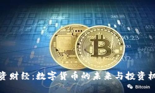 宏资财经：数字货币的未来与投资机会