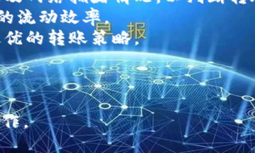    如何将抹茶币转到TP钱包？  / 

 guanjianci  抹茶币, TP钱包, 加密货币转账, 数字钱包  /guanjianci 

### 内容大纲

1. **引言**
   - 抹茶币的介绍
   - TP钱包的功能和优势

2. **什么是抹茶币？**
   - 抹茶币的背景历史
   - 抹茶币的特点和用途

3. **TP钱包介绍**
   - TP钱包的基本功能
   - TP钱包的安全性与支持的币种

4. **将抹茶币转移到TP钱包的步骤**
   - 创建TP钱包账户
   - 找到抹茶币的提币功能
   - 如何提币到TP钱包地址
   - 转账确认和区块链查询

5. **常见问题解答**
   - 转账所需时间
   - 手续费的计算方式
   - 若发生转账失败怎么办
   - 如何确保转账安全

6. **注意事项**
   - 按照建议的步骤操作
   - 确保地址准确无误
   - 了解网络高峰期对转账的影响

7. **结论**
   - 抹茶币与TP钱包的结合优势
   - 对用户的建议和展望

---

### 正文内容详细介绍

#### 1. 引言

随着加密货币的普及，相关交易与存储方式也变得越来越多样化。对于许多投资者而言，如何安全地存放和转移加密货币尤为重要。本篇文章将详细介绍如何将抹茶币（MTC）转移到TP钱包（Trust Pillar Wallet），并为大家提供实用的步骤和注意事项。

#### 2. 什么是抹茶币？

抹茶币，是由某数字货币交易平台发行的代币。它主要用于平台内的交易手续费抵扣、奖励和参与治理。抹茶币的设计旨在提高用户活跃度，并为会员提供额外的经济利益。
抹茶币的特点包括：去中心化、社区驱动、流动性强等。同时，抹茶币的用途也不断扩展，例如在更多的交易所交易，增加其市场流通性。

#### 3. TP钱包介绍

TP钱包是一款用户友好的数字资产钱包，支持众多主流加密货币及ERC20代币。TP钱包不仅方便用户存储数字资产，还提供了交易、兑换等一系列功能。
TP钱包的安全性也受到用户的广泛认可，其通过多重安全机制保证用户资产的安全。此外，TP钱包的界面，适合各种类型的用户使用，包括新手和资深投资者。

#### 4. 将抹茶币转移到TP钱包的步骤

##### 4.1 创建TP钱包账户

首先，用户需要下载并安装TP钱包应用程序，并根据提示创建个人账户。确保记录好个人助记词和私钥，以免丢失后无法找回。

##### 4.2 找到抹茶币的提币功能

登录抹茶交易平台，选择“钱包”功能，在资产管理中找到账户下的抹茶币。点击“提币”，填写TP钱包的地址。

##### 4.3 如何提币到TP钱包地址

在TP钱包中找到抹茶币的接收地址，复制并粘贴至提币界面的地址栏中。然后填写提币金额，确认所需的手续费，点击提币按钮。

##### 4.4 转账确认和区块链查询

完成转账后，可以通过区块链浏览器查询交易状态。记录下交易ID，等待交易确认。通常情况下，转账会在几分钟内完成。

#### 5. 常见问题解答

##### 5.1 转账所需时间

一般来说，抹茶币转账的确认时间取决于网络的拥堵情况。在正常情况下，转账大约需要5-30分钟。然而，在高峰期，可能会延长到几小时。

##### 5.2 手续费的计算方式

每笔转账都会产生一定的网络手续费，通常情况下，手续费是根据交易数据的复杂程度和网络拥堵的情况动态变化的。用户可以根据平台提示了解预计手续费。

##### 5.3 若发生转账失败怎么办

转账失败的原因可能包括地址错误、手续费不足或网络问题。用户需要检查输入的信息，并确认账户的余额是否足够。如果问题依然存在，可以联系客服进行处理。

##### 5.4 如何确保转账安全

在进行转账时，务必确保输入的地址无误，建议使用二维码扫描功能减少手动输入带来的错误。同时，保持钱包软件更新也是确保安全的一种方式。

#### 6. 注意事项

在进行抹茶币转账时，用户应特别注意以下几点：确保选择合适的网络进行转账，时刻关注手续费和网络拥堵情况，以提高转账效率。此外，建议分批次小额转账，遇到异常情况及时联系客服。

#### 7. 结论

通过本篇文章，我们详细介绍了如何将抹茶币转移到TP钱包的过程。对于加密货币投资者而言，学习如何安全高效地管理资产是至关重要的。希望大家能够根据本文的指导，顺利进行抹茶币的转账操作。

---

### 七个相关问题详细介绍

#### 问题1: 抹茶币的市场情况如何？

抹茶币的市场情况
抹茶币作为一种新兴的数字货币，自推出以来经历了快速的市场变化。市场的情况主要受到需求、供给和整体加密市场环境的影响。
首先，抹茶币的需求主要来自于其所处的交易平台及其用户的活跃度。交易平台的经营模式和服务质量会直接影响到用户对抹茶币的信心。
其次，市场的供给情况，即抹茶币的总发行量和流通量，也是影响市场的一个重要因素。一般来说，供应量较少的数字货币在需求上升时，更容易导致价格的上涨。
第三，整体加密市场的环境会影响抹茶币的表现。比如，在牛市期间，大部分数字货币的价格都会普遍上涨。而在熊市中，即使是基本面良好的数字货币也可能会受到一定的影响。
总的来说，了解抹茶币的市场情况，需要关注多个方面，包括市场动态、技术发展及行业政策等。同时，投资者应保持敏锐的市场嗅觉，及时做出正确的投资决策。

#### 问题2: TP钱包是否安全可靠？

TP钱包的安全性
TP钱包作为一种数字资产钱包，其安全性是用户使用过程中最关心的问题之一。在这方面，TP钱包采取了多种技术措施来确保用户资金的安全。
首先，TP钱包采用了非托管模式，即用户完全掌控自己的私钥，这样可以有效防止平台被黑客攻击导致用户资金损失的风险。
其次，TP钱包还支持多重签名技术，即在进行交易时，需同时由多个私钥进行签名才能完成，这样可以增加交易的安全性。
另外，TP钱包的代码经过严格审计，确保漏洞能被及时发现与修复。此外，用户也被鼓励设置复杂的密码，提高资金安全性。
当然，用户在使用钱包时也需要遵守一些安全原则，比如不轻易分享自己的助记词和私钥，以及定期检查账户的交易记录等。
总之，TP钱包在技术安全和用户数据保护方面都做了充分的准备，但使用者也要主动增强安全意识。

#### 问题3: 怎样检查转账是否成功？

如何检查转账状态
在进行加密货币的转账后，用户可以通过多种方式检查交易是否成功。以下是一些常用的方法来确认转账状态。
首先，用户可以通过交易所或钱包的交易记录页面查看最近的转账记录。在这个页面中，系统会显示每一笔转账的状态，比如“待确认”、“已完成”或“失败”等信息。
其次，用户可以使用区块链浏览器来跟踪交易状态。只需复制转账的交易ID（Transaction ID）并在相应区块链浏览器中搜索，便能看到该交易的确认状态和详细信息，包括确认次数、时间戳等。
另外，许多钱包在转账后会发出通知，包括成功的提示或失败的原因，用户可根据这些信息及时了解转账状态。
若在一定时间后未收到转账而余额没有发生变化，用户应及时与交易所或钱包的客服进行联系，以确定是否存在任何技术问题或预警。

#### 问题4: 抹茶币的未来发展前景如何？

抹茶币的未来潜力
抹茶币未来的发展潜力受到多种因素的影响，包括技术创新、市场需求及政策环境等。了解这些因素对于评估抹茶币的未来发展至关重要。
首先，抹茶币能够不断适应市场需求，例如推出新的使用场景和技术创新，将为其未来的增长提供动力。实时结算、交易所功能拓展等新功能都可能增强其市场竞争力。
其次，去中心化金融（DeFi）领域的扩展，抹茶币作为一种交易手续费代币，将在DeFi项目中找到新的应用场景，吸引更多用户关注。
政策环境也是一个重要的变量，适合的政策可能会增加用户对抹茶币的信任和采纳，比如合规性及合法性问题。
总的来说，虽然市场风险不可避免，但随着区块链技术的不断成熟，抹茶币有潜力在未来实现更大的应用与发展。

#### 问题5: 如何保护自己的TP钱包？

TP钱包的保护措施
保护好自己的TP钱包是增强数字资产安全的重要步骤。以下是一些保护TP钱包的有效措施。
首先，确保生成复杂且唯一的密码，并定期更换。这可以防范他人通过暴力破解等方式访问你的钱包。
其次，切勿分享助记词和私钥。这是获取访问你钱包的唯一途径，如果被他人获得，会导致资金损失。
使用两步验证（2FA）功能，也可以大大增强账户的安全性。在登录或执行特定操作时，要求输入第二种认证信息。
此外，保持软件的更新，以确保你使用的应用是最新的，修复了潜在的安全漏洞。
最后，建议用户定期备份自己的钱包数据，以防丢失。在备份时，可以把助记词和私钥存储在安全可靠的地方。

#### 问题6: 转账失败的原因分析

转账失败的可能原因
转账失败是用户在进行加密货币交易时可能遇到的情绪。在分析转账失败的原因时，用户需要考虑多个因素。
首先，最常见的原因是输入的钱包地址错误。错误的地址可能导致转账无法进行，甚至是资金丢失。因此，准确输入地址至关重要。
其次，手续费不足也是造成转账失败的原因。在区块链交易中，手续费与网络的拥堵状态相关，如果设定的手续费低于当前网络的最低手续费要求，转账将会被拒绝。
另外，网络拥堵情况也会导致转账延迟或失败。尤其是在交易高峰期，网络流量激增，可能会导致交易积压。
最后，若交易平台或钱包存在技术故障，也可能会影响转账的顺利进行。对这些平台的服务状态进行了解，能为用户提供更多信息。

#### 问题7: 如何评估转账时间？

评估转账时间的方法
转账时间是一个关键指标，直接影响到用户的体验和资金流动。评估转账时间可以从以下多个方面入手。
首先，用户可以考虑查看交易所或钱包的往期转账记录，了解在不同的时间段内，转账所需的平均时间。这有助于预测未来的转账时间。
其次，实时关注网络状态，包括当前的交易费用和交易量。通过区块链浏览器，用户可以查看当前的平均确认时间及网络拥堵情况，以判断转账的预计完成时间。
还有，选择合适的时机进行转账是评估时间的一个重要方面。避免在周末或节假日进行大额转账，可以提高资金的流动效率。
综上所述，用户不仅仅依靠自己的经验来判断转账时间，还需结合网络状态、交易记录等多方面的信息，来制定最优的转账策略。

--- 

以上为抹茶币如何转移到TP钱包的详细说明及相关问题的探讨。希望能够帮助到广大用户更好地理解和进行操作。