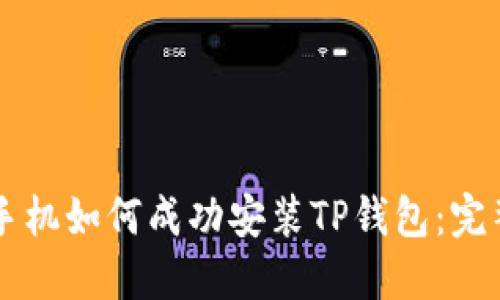  1加手机如何成功安装TP钱包：完整指南
