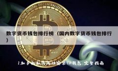  1加手机如何成功安装TP钱