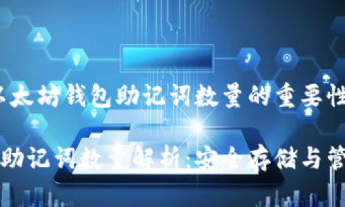题目：了解以太坊钱包助记词数量的重要性与管理方法

以太坊钱包助记词数量解析：安全存储与管理指南