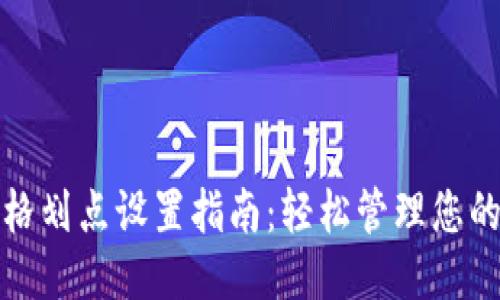 TP钱包价格划点设置指南：轻松管理您的交易策略