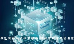 TP钱包价格划点设置指南：