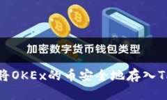 如何将OKEx的币安全地存入