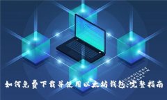 如何免费下载并使用以太