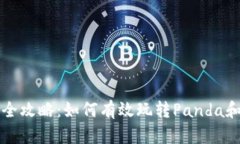 数字货币投资全攻略：如