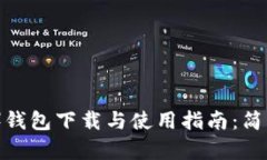 以太坊（ETH）钱包下载与
