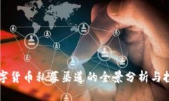 国外数字货币私募渠道的
