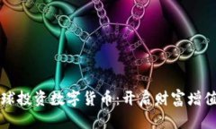 富通环球投资数字货币：
