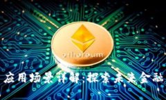 数字货币应用场景详解：