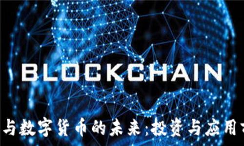  
深康佳A与数字货币的未来：投资与应用前景分析