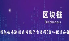 TP钱包的币涨幅为何低于交