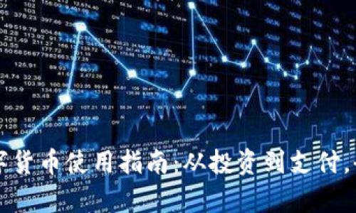 国外数字货币使用指南：从投资到支付，全面解析