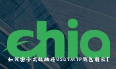 如何安全高效地将USDT从