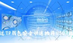 : 如何通过TP钱包安全快速