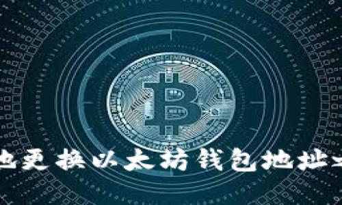 如何安全地更换以太坊钱包地址之全面指南