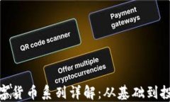 加密数字货币系列详解：