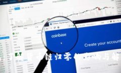 TP钱包：了解货币链归零的