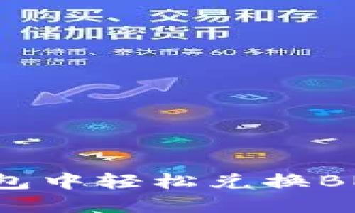 如何在TP钱包中轻松兑换BNB：全面指南
