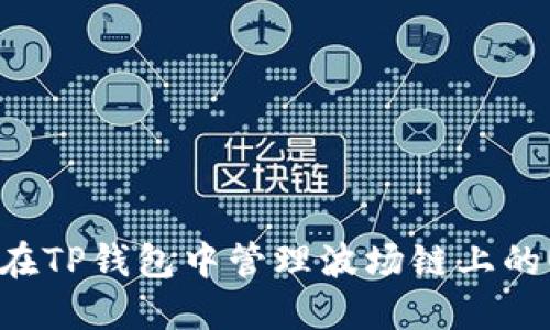 如何在TP钱包中管理波场链上的USDT